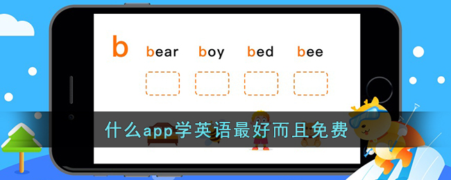 什麼app學英語最好而且免費