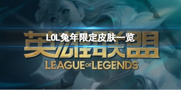 《英雄聯盟》兔年限定皮膚一覽 LOL兔年限定的皮膚有哪些