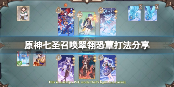 《原神》七聖召喚翠翎恐蕈怎麼打？七聖召喚翠翎恐蕈打法分享