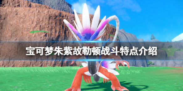 《寶可夢朱紫》故勒頓怎麼戰斗？故勒頓戰斗特點介紹