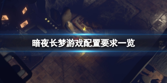 《暗夜長夢》遊戲配置要求高嗎？遊戲配置要求一覽