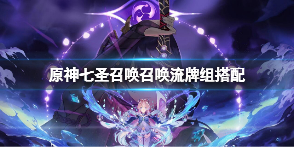 《原神》七聖召喚召喚流牌組搭配 七聖召喚召喚流卡組組合