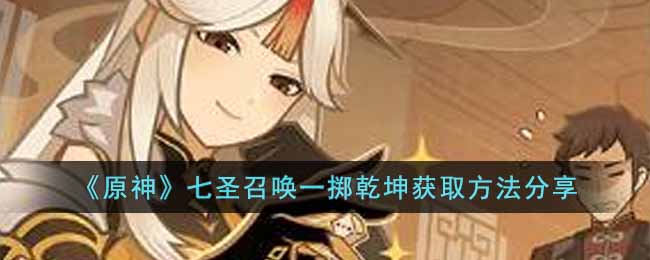 《原神》七聖召喚一擲乾坤獲取方法分享