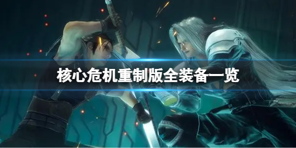 《最終幻想7核心危機重聚》全裝備一覽 裝備效果大全