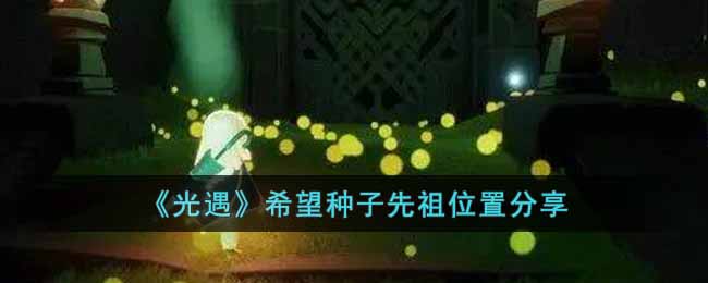 《光遇》希望種子先祖位置分享