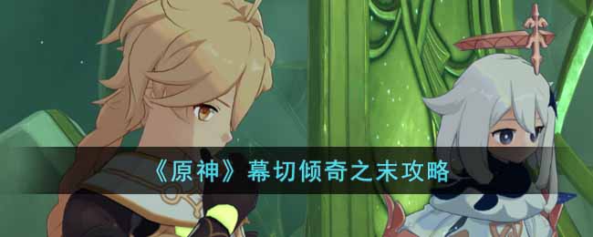《原神》幕切傾奇之末攻略