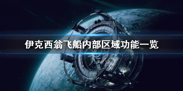 《伊克西翁》怎麼解鎖新區域？IXION飛船內部區域功能一覽
