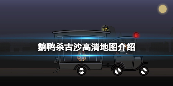 《鵝鴨殺》古沙地圖一覽 古沙高清地圖介紹