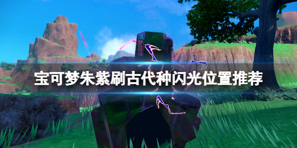 《寶可夢朱紫》古代種閃光哪裡刷？刷古代種閃光位置推薦