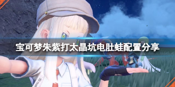 《寶可夢朱紫》太晶坑電肚蛙怎麼打？打太晶坑電肚蛙配置分享