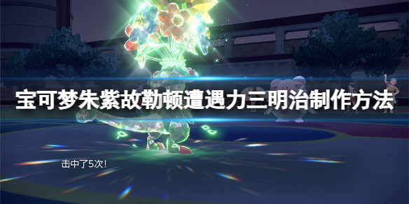 《寶可夢朱紫》遭遇力三明治怎麼做？故勒頓遭遇力三明治製作方法