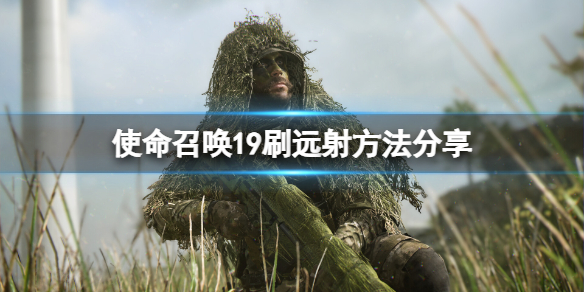 《使命召喚19現代戰爭2》遠射怎麼刷？刷遠射方法分享