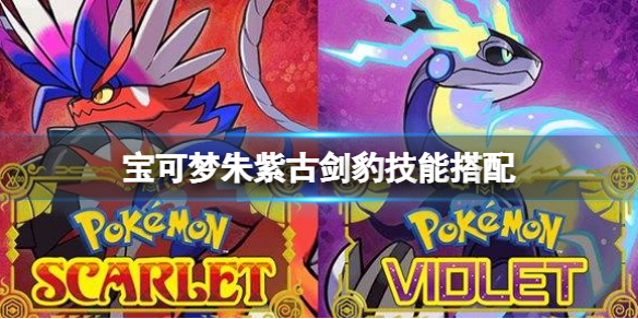 《寶可夢朱紫》古劍豹配招介紹 古劍豹技能搭配