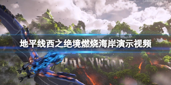 《地平線2西部禁域》dlc燃燒海岸什麼時候出?燃燒海岸演示視頻