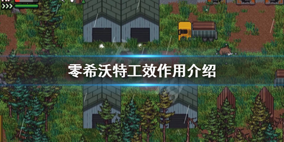 《零希沃特》工效是什麼意思？工效作用介紹