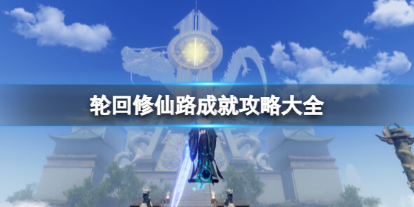 《輪迴修仙路》成就攻略大全 成就怎麼做？
