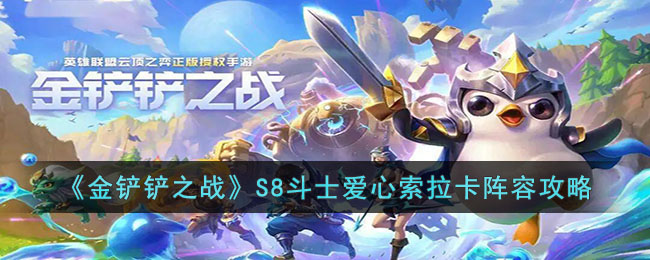 《金鏟鏟之戰》S8鬥士愛心索拉卡陣容攻略