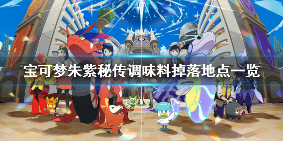 《寶可夢朱紫》秘傳調味料如何獲得？秘傳調味料掉落地點一覽