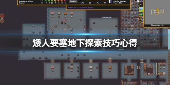 《矮人要塞》怎麼挖礦？地下探索技巧心得