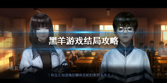 《黑羊》結局怎麼達成？遊戲結局攻略