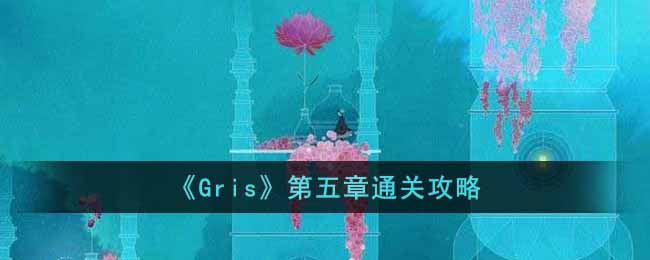 《Gris》第五章通關攻略