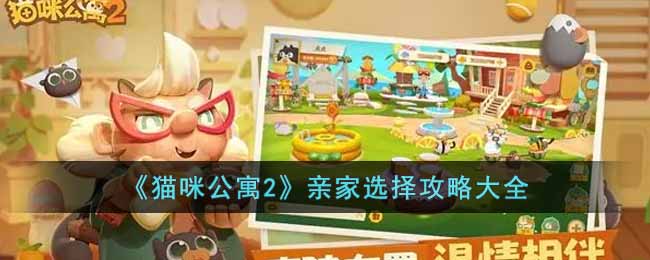 《貓咪公寓2》親家選擇攻略大全