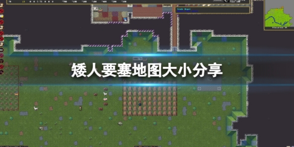 《矮人要塞》地圖是可以無限大的嗎？地圖大小分享