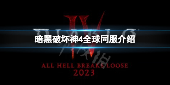 《暗黑破壞神4》全球同服嗎?全球同服介紹