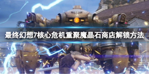 《最終幻想7核心危機重聚》魔晶石商店怎麼解鎖？魔晶石商店解鎖方法