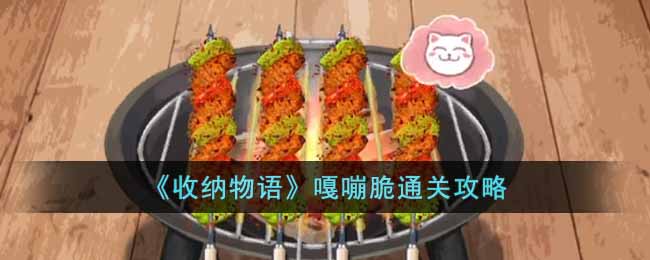 《收納物語》嘎嘣脆通關攻略