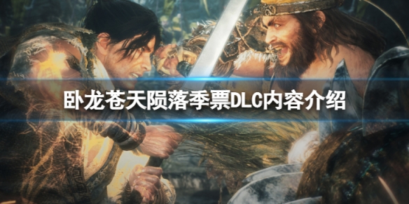 《卧龍蒼天隕落》季票DLC內有什麼內容？季票DLC內容介紹