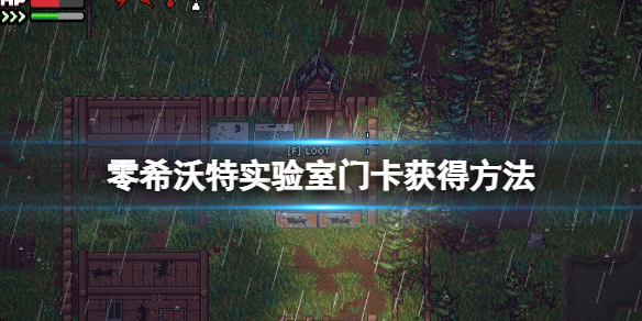 《零希沃特》實驗室門卡怎麼獲得？實驗室門卡獲得方法