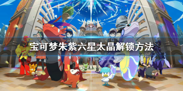 《寶可夢朱紫》六星坑怎麼解鎖？六星太晶解鎖方法