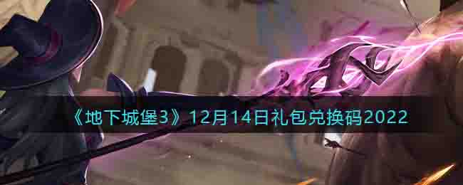 《地下城堡3》12月14日禮包兌換碼2022