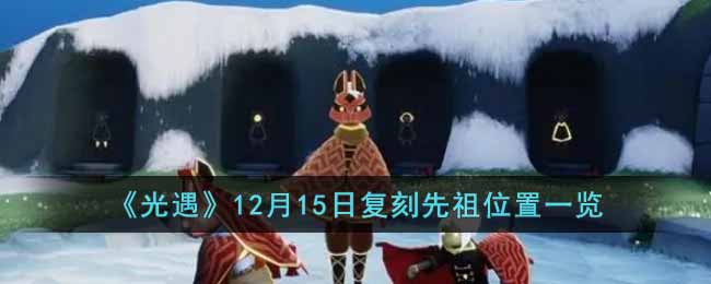 《光遇》12月15日復刻先祖位置一覽