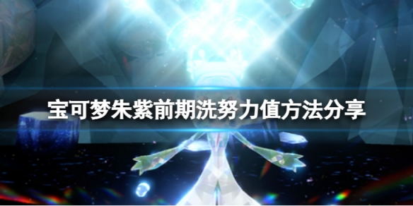 《寶可夢朱紫》前期怎麼洗努力值？前期洗努力值方法分享