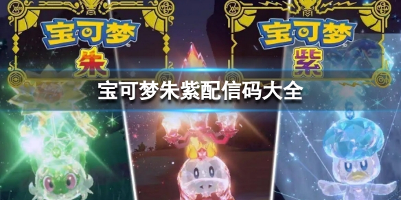 《寶可夢朱紫》配信碼有哪些？配信碼大全
