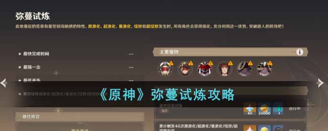 《原神》彌蔓試煉攻略