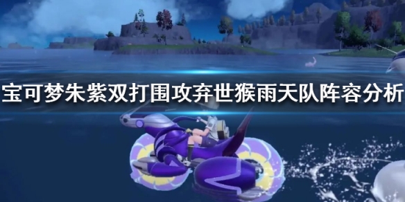 《寶可夢朱紫》雙打圍攻棄世猴雨天隊陣容分析