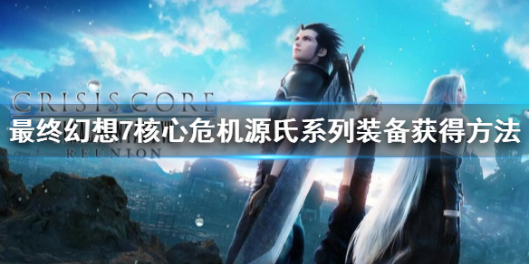 《最終幻想7核心危機重聚》源氏裝備怎麼獲得？源氏系列裝備獲得方法