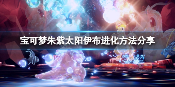 《寶可夢朱紫》太陽伊布怎麼進化？太陽伊布進化方法分享