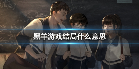 《黑羊》講了什麼故事？遊戲結局什麼意思？