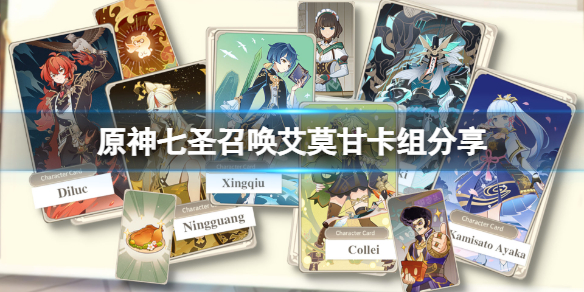 《原神》七聖召喚艾莫甘卡組分享 七聖召喚艾莫甘卡組怎麼組？