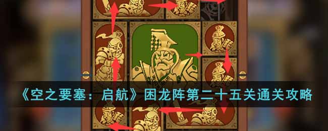 《空之要塞：啟航》困龍陣第二十五關通關攻略