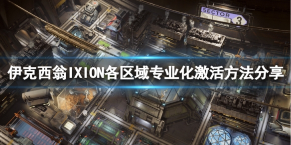 《伊克西翁》區域專業化怎麼激活？IXION各區域專業化激活方法分享