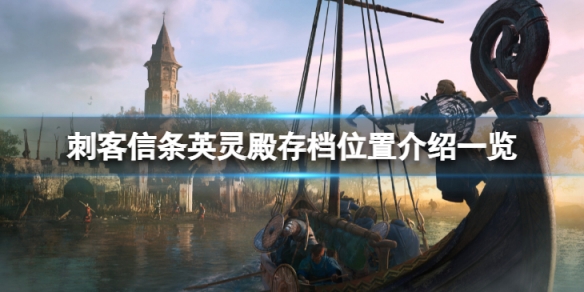 《刺客信條英靈殿》steam存檔位置在哪？存檔位置介紹一覽