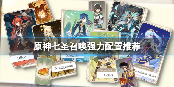 《原神》七聖召喚最強陣容是什麼？七聖召喚強力配置推薦