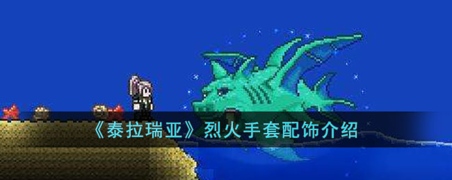 《泰拉瑞亞》烈火手套配飾介紹