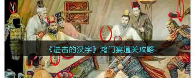 《進擊的漢字》鴻門宴通關攻略