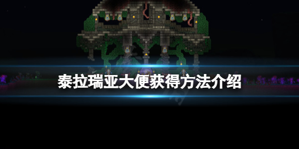 《泰拉瑞亞》臭臭怎麼獲得？大便獲得方法介紹